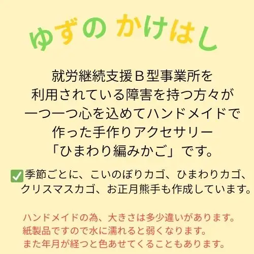 134005　手作り「ひまわり編みカゴ」