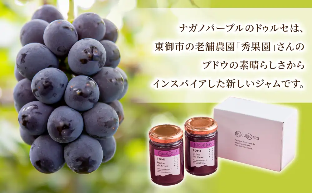 ナガノパープルのドゥルセ２本セット【軽井沢ガストロノミープロジェクト】｜ジャム スパイス