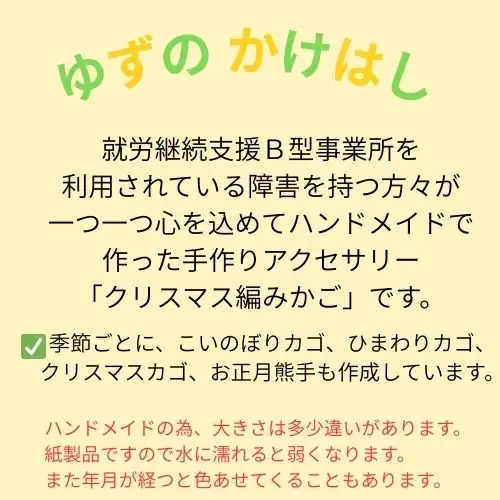 134006　手作り「クリスマス編みカゴ」