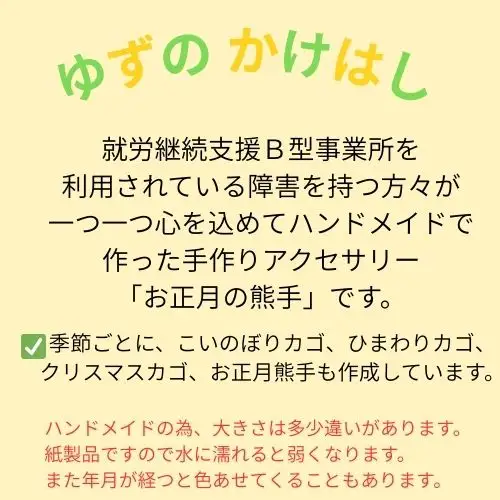 134007　手作り「お正月の熊手」