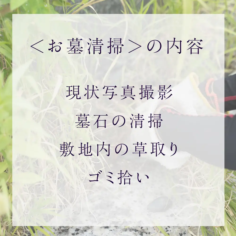 お墓清掃・供花・お参り