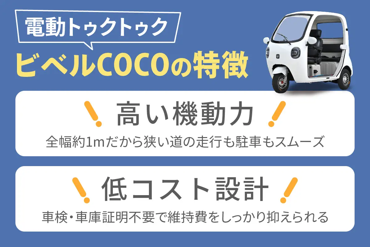 電動トゥクトゥク《VIVEL》COCO CLi POWER 3人乗り ベージュツートン 航続100km 電動三輪バイク [1061]