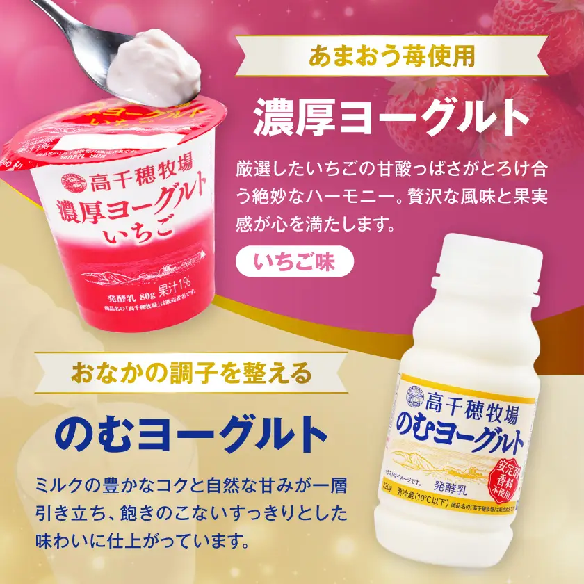 高千穂牧場ヨーグルト12個&ドリンク18本セット《ご入金翌月の10日～20日頃出荷》〔17-16-002〕_(都城市) 生乳100％ヨーグルト 濃厚ヨーグルト 濃厚ヨーグルトいちご のむヨーグルト カフェオレ 和紅茶オレ 乳製品 スイーツ 飲料