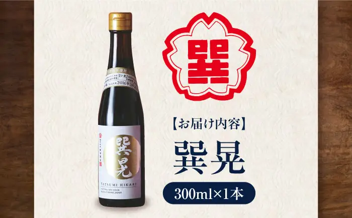 天然丸大豆醤油 巽晃 300ml×1本 高級醤油 しょうゆ 濃口醤油 愛媛県大洲市/株式会社梶田商店[AGBB053]