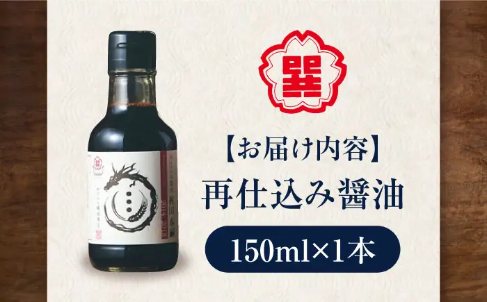 再仕込み醤油 梶田泰嗣 150ml×1本 高級醤油 しょうゆ 再仕込みしょうゆ 愛媛県大洲市/株式会社梶田商店[AGBB055]