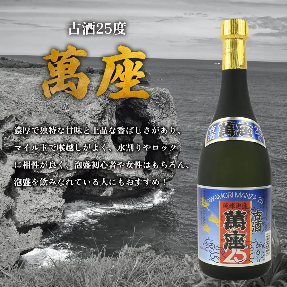 「萬座」古酒25度 720ml（2本セット） 