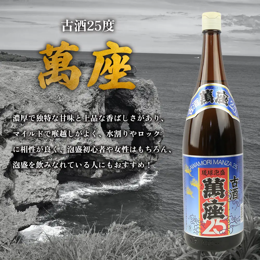 「萬座」古酒25度 一升瓶 1800ml（6本セット） 