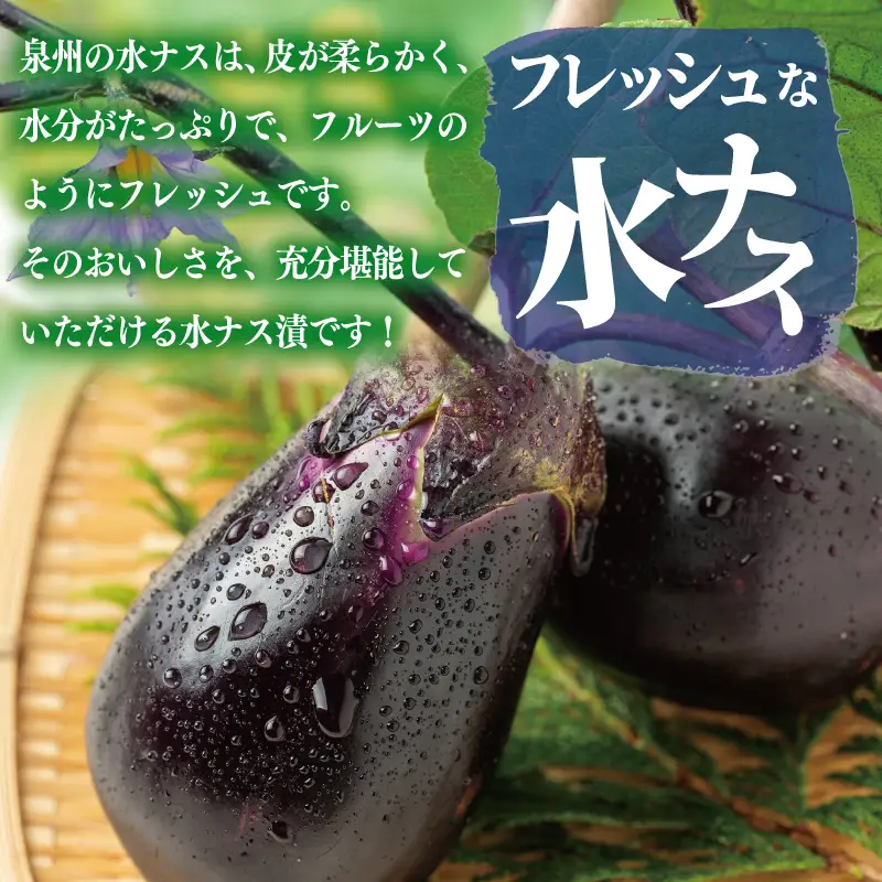 こだわり水ナス漬 4個