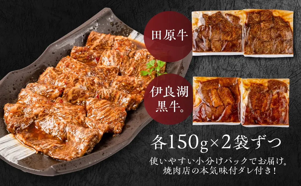 プレミアムビーフ 焼肉 食べ比べセット 小分けパック 150g タレ付き 牛肉 肉 焼肉 小分け 味付け肉 味付肉 焼くだけ 簡単 焼肉 田原牛 ブランド牛 国産 人気 田原市 冷凍 高級 タレ 焼肉のたれ