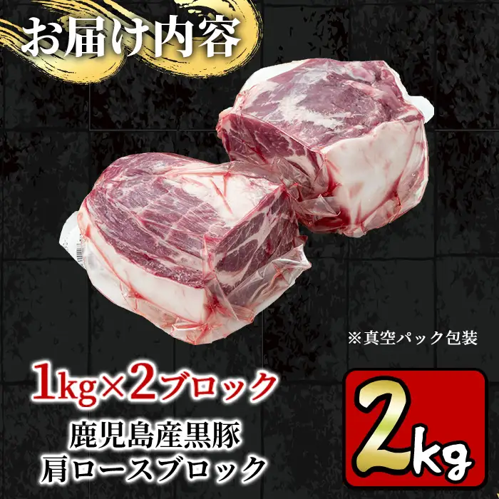 鹿児島産黒豚 肩ロースブロック 計2kg（ブロック1kg×2本）【財宝】_y595