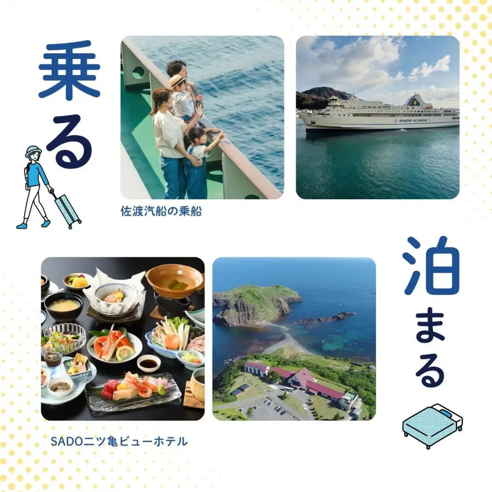 佐渡旅行に使える 旅のギフト券 30,000円分