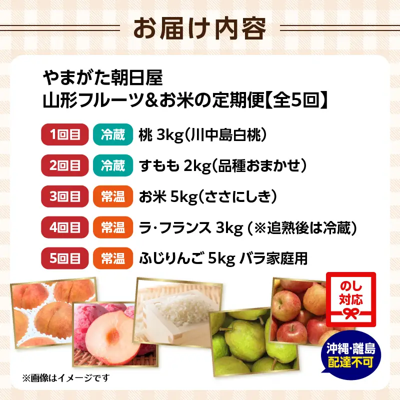 やまがた朝日屋 山形フルーツ＆お米の定期便【全5回】 065-T02
