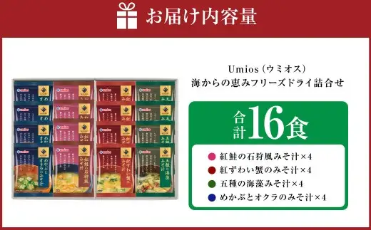 Umios （ ウミオス ） 海からの恵みフリーズドライ詰合せ （ 計16食 ） 海鮮 出汁 スープ 具材 インスタント 保存食 紅鮭の石狩風みそ汁 紅ずわい蟹のみそ汁 五種の海藻みそ汁 めかぶとオクラのみそ汁 フリーズドライ 詰め合わせ 味噌汁 みそ汁 海鮮具材