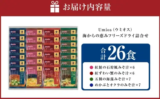 Umios （ ウミオス ） 海からの恵みフリーズドライ詰合せ （ 計26食 ） 海鮮 出汁 スープ 具材 インスタント 保存食 紅鮭の石狩風みそ汁 紅ずわい蟹のみそ汁 五種の海藻みそ汁 めかぶとオクラのみそ汁 フリーズドライ 詰め合わせ 味噌汁 みそ汁 海鮮具材