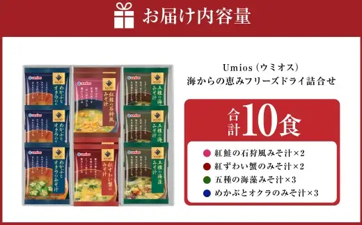 【 ギフト包装対応 】 Umios （ ウミオス ） 海からの恵みフリーズドライ詰合せ （ 計10食 ） 海鮮 出汁 スープ 具材 インスタント 保存食 贈り物 紅鮭の石狩風みそ汁 紅ずわい蟹のみそ汁 五種の海藻みそ汁 めかぶとオクラのみそ汁 フリーズドライ 詰め合わせ 味噌汁 みそ汁 海鮮具材 贈答 ギフト プレゼント 贈答用