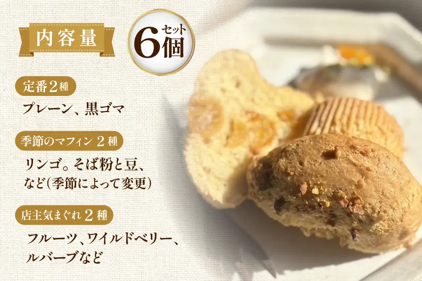 お菓子 マフィン 素材の味を楽しむ！veganマフィン6個 [七曜日 山梨県 韮崎市 20745395]