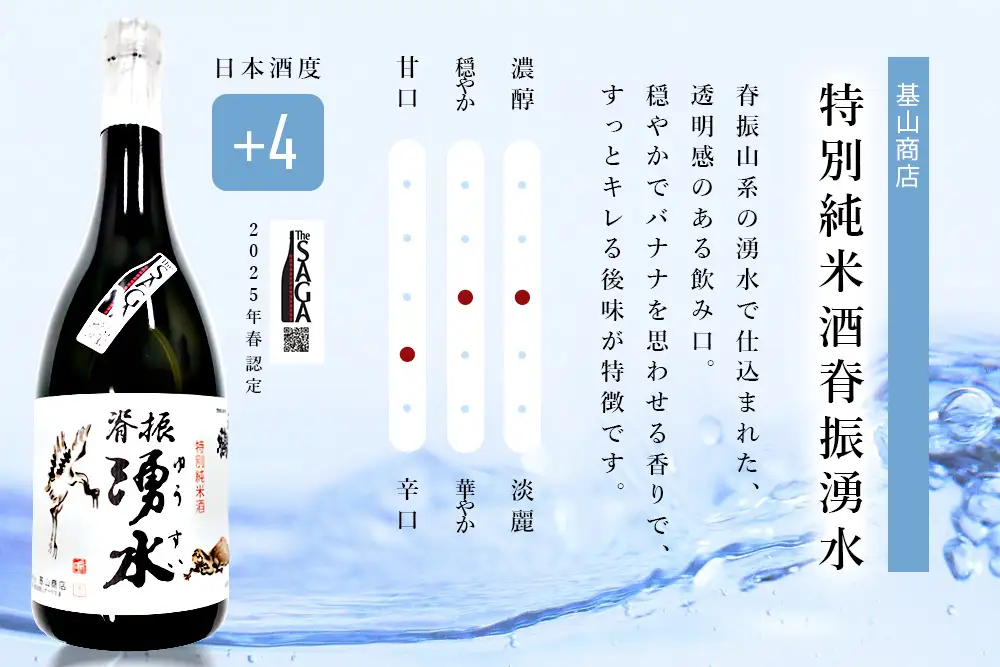 基峰鶴「脊振湧水」とSAGA認定酒「東一純米酒」飲み比べ合計2本セット K029006