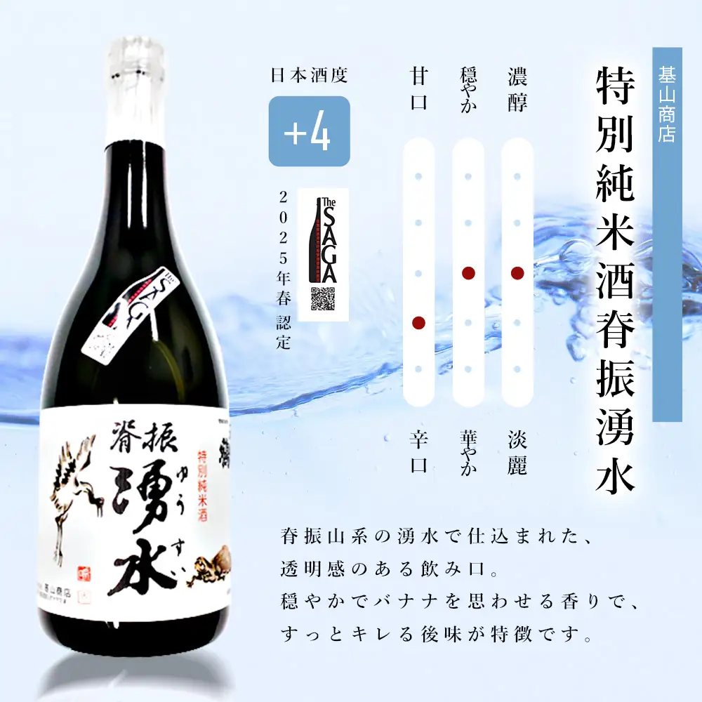 基峰鶴「脊振湧水」とSAGA認定酒「古伊万里純米酒」辛口飲み比べ合計2本セット K029007
