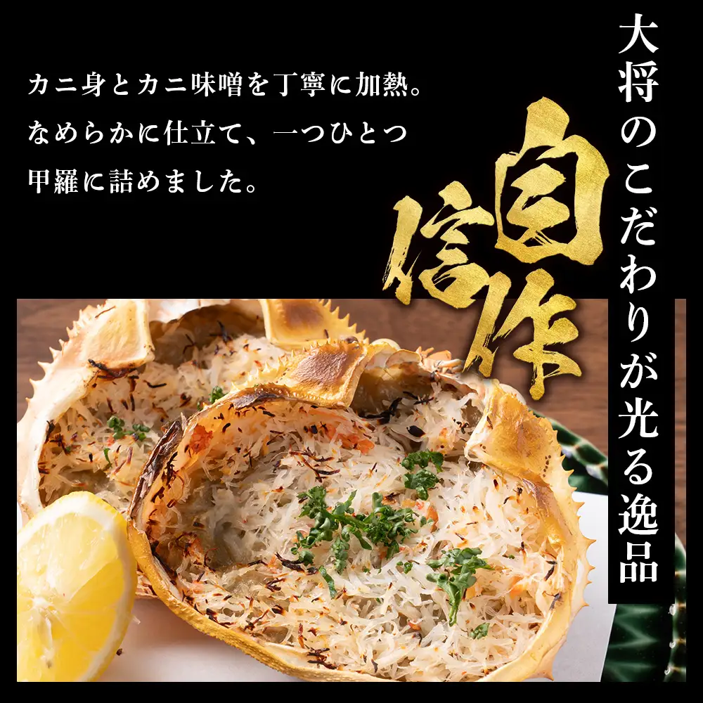 割烹かにみそ甲羅焼き（70g×10個）