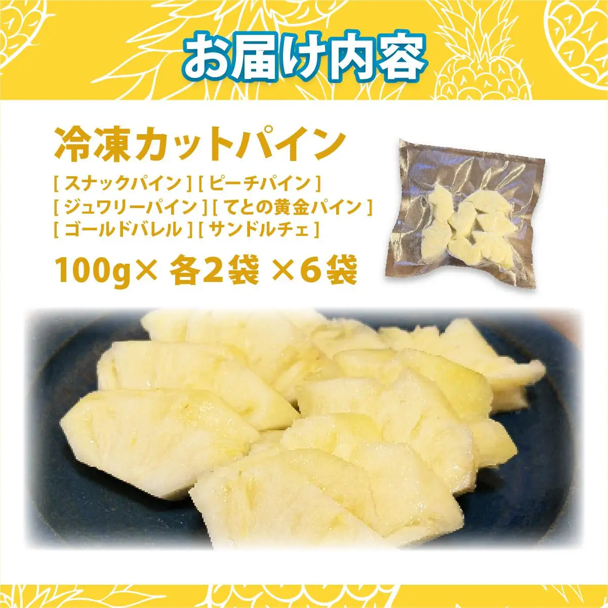 《7月以降発送》袋をあければそこは南国！ 贅沢に完熟パイン6種類をカットして小分け、詰め合わせを大容量でお届け！ 100g各2パックずつ×6種類 合計12パック  TF-110 冷凍カットパイン（6種アソート）100g×各2袋×6種 | スナックパイン ピーチパイン ジュワリーパイン てとの黄金パイン ゴールドバレル サンドルチェ アソート 南国 フルーツ 沖縄県 石垣市 石垣島