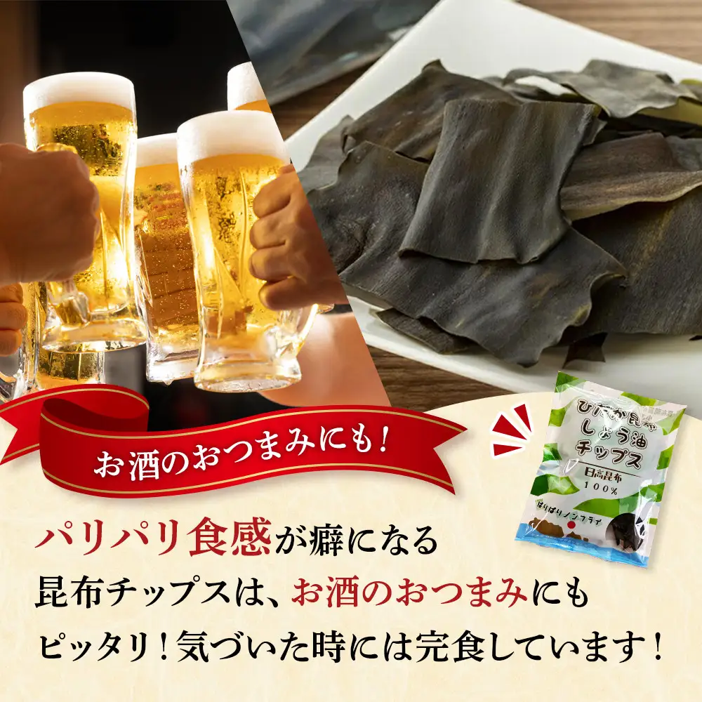【ぱりぱりノンフライ】ひだか昆布しょう油チップス10袋 チップス お菓子