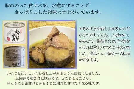 秋さばの水煮×6缶