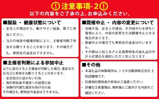 ＜ふるさと納税限定＞トヨタ自動車株式会社 士別試験場 プレミアム体験会 (2026年9月19日開催・1名様) トヨタ TOYOTA 車 試乗体験 サーキット コース走行 高速運転同乗 スポーツカー ファミリーカー 高級車 自動車試験場 【トヨタ自動車株式会社 士別試験場】【F7203-19】