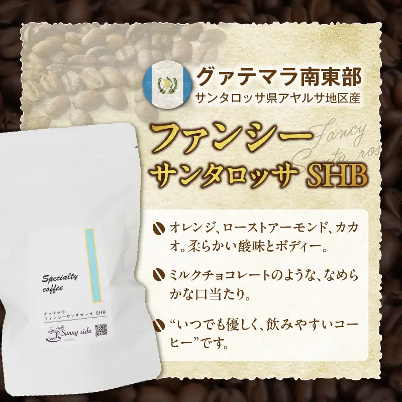 【こだわりの贅沢コーヒー】「Sunny side」の自家焙煎スペシャルティ珈琲　グァテマラ ファンシー サンタロッサ SHB（100g） ［137S17］ こだわりの贅沢コーヒー Sunny side 自家焙煎 スペシャルティ珈琲 SHB 100g 選べる 豆 粉 スペシャルティ コーヒー 厳選 高品質 アラビカ種 コーヒー豆 独特 ご褒美 愛知県 小牧市 送料無料