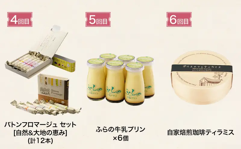 ◆6ヵ月定期便◆菓子工房フラノデリス おすすめ商品堪能コースA( お菓子 スイーツ デザート お祝い おやつ 贈り物 ギフト 甘い 手作り 北海道 道産 富良野 ふらの )