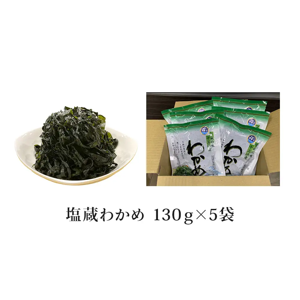 マルイチ西條水産の 塩蔵わかめ 5袋 セット わかめ ワカメ 肉厚 十三浜産 海藻 海鮮 海産物  みそ汁 サラダ 酢の物 宮城県 宮城 石巻市 石巻