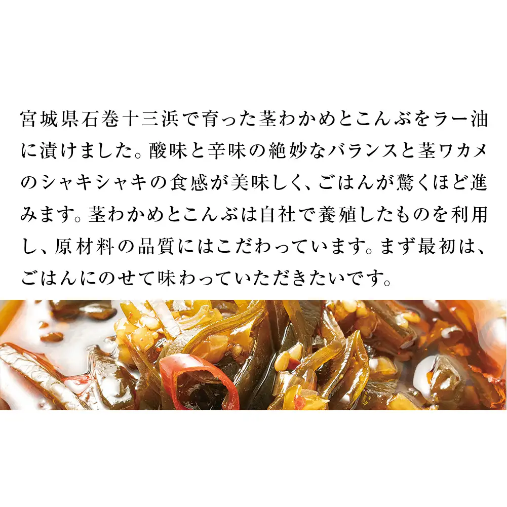 茎わかめとこんぶの 辛口ラー油漬け 3個 セット 茎ワカメ 昆布 わかめ ワカメ ラー油漬け  十三浜産  海藻 海鮮 海産物 宮城県 宮城 石巻市 石巻