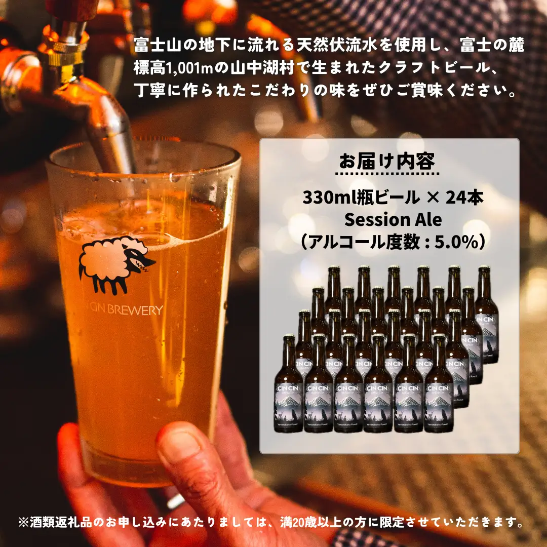 【24本セット】Yamanakako Forest / Session Ale瓶330ml　YBC001