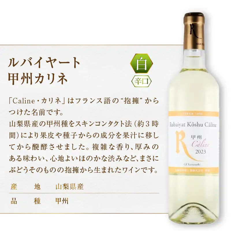 ワイン 丸藤葡萄酒 ルバイヤートワイン【甲州かろやか・甲州カリネ】2本セット（MG）B16-657