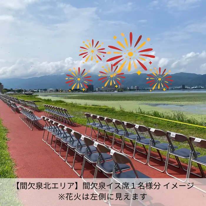 第78回諏訪湖祭湖上花火大会 有料エリア 間欠泉イス席[1人席] 令和8年(2026年)8月15日開催/諏訪湖祭実行委員会[56-10]