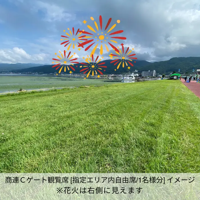 第78回諏訪湖祭湖上花火大会 有料エリア 商連Cゲート観覧席[指定エリア内自由席/1名様分] 令和8年(2026年)8月15日開催/諏訪湖祭実行委員会[56-11]