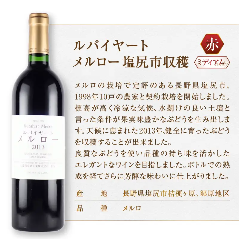ワイン 丸藤葡萄酒 ルバイヤートワイン【ルバイヤート プティヴェルド・ルバイヤート メルロー 塩尻市収穫】2本セット（MG）E4-621