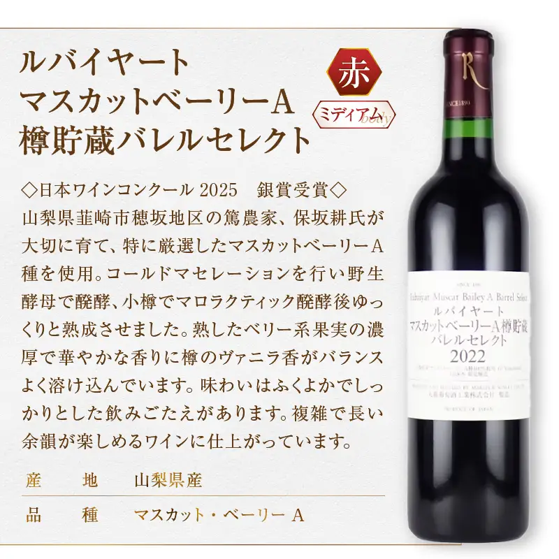 ワイン 丸藤葡萄酒 ルバイヤートワイン【ルバイヤート プティヴェルド・ルバイヤート マスカットベーリーA樽貯蔵バレルセレクト】2本セット（MG）D7-664