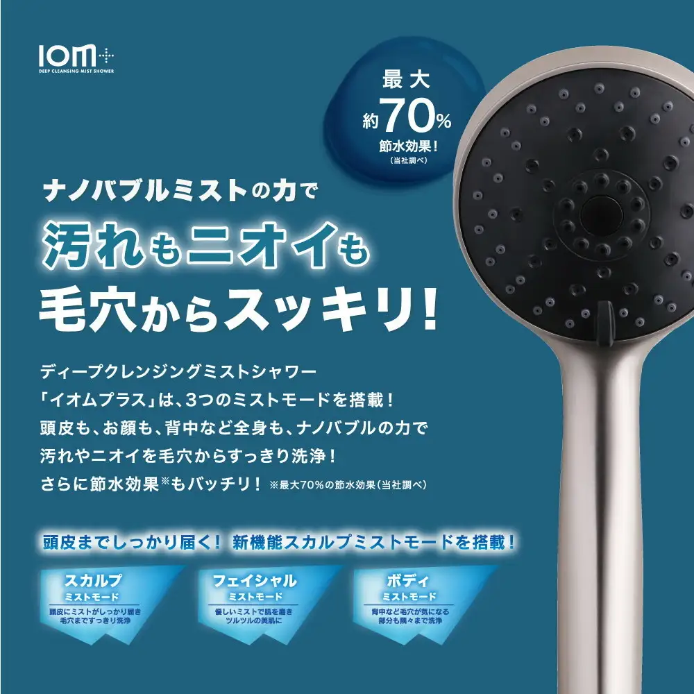 シャワーヘッド クレイツ ディープクレンジング ミストシャワー IOM＋ イオムプラス CIMSH-X06N ナノバブル 節水 美容 日用品 バス用品 ヘアケア ボディケア 博多 福岡市