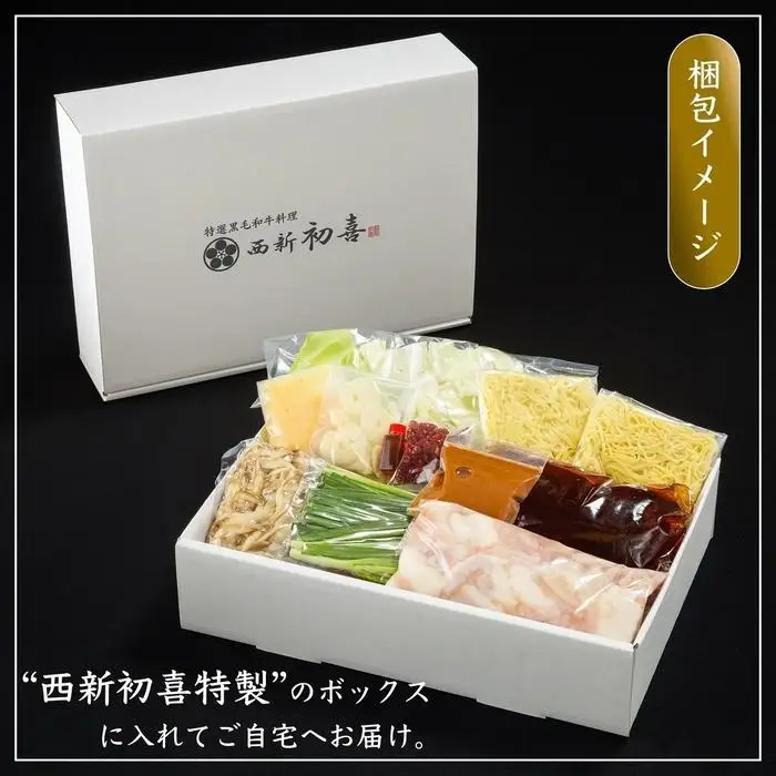 【九州銘柄産 黒毛和牛】博多もつ鍋 西新初喜の味噌味2～3人前 野菜付き【離島配送不可】 | 福岡県 福岡市 福岡 九州 博多 返礼品 お取り寄せグルメ ご当地グルメ 食品 もつ鍋 モツ鍋 もつなべ もつ鍋セット もつ 牛もつ鍋 牛モツ 鍋 なべ