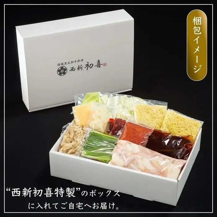 【九州銘柄産 黒毛和牛】博多もつ鍋 西新初喜の辛味2～3人前 野菜付き【離島配送不可】 | 福岡県 福岡市 福岡 九州 博多 返礼品 お取り寄せグルメ ご当地グルメ 食品 もつ鍋 モツ鍋 もつなべ もつ鍋セット もつ 牛もつ鍋 牛モツ 鍋 なべ
