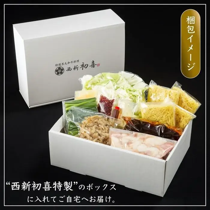 【九州銘柄産 黒毛和牛】博多もつ鍋 西新初喜の醤油味4～6人前 野菜付き【離島配送不可】 | 福岡県 福岡市 福岡 九州 博多 返礼品 お取り寄せグルメ ご当地グルメ 送料無料 牛もつ鍋 もつなべ 肉 国産 牛もつ 牛肉 モツ鍋 ホルモン ギフト プレゼント
