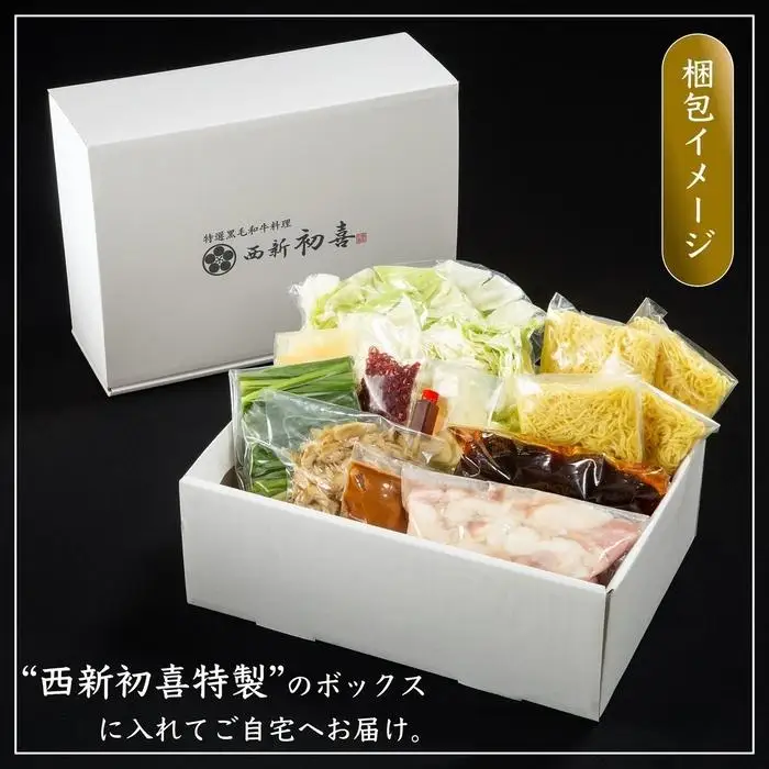 【九州銘柄産 黒毛和牛】博多もつ鍋 西新初喜の味噌味4～6人前 野菜付き【離島配送不可】 | 福岡県 福岡市 福岡 九州 博多 返礼品 お取り寄せグルメ ご当地グルメ 送料無料 牛もつ鍋 もつなべ 肉 国産 牛もつ 牛肉 モツ鍋 ホルモン ギフト プレゼント