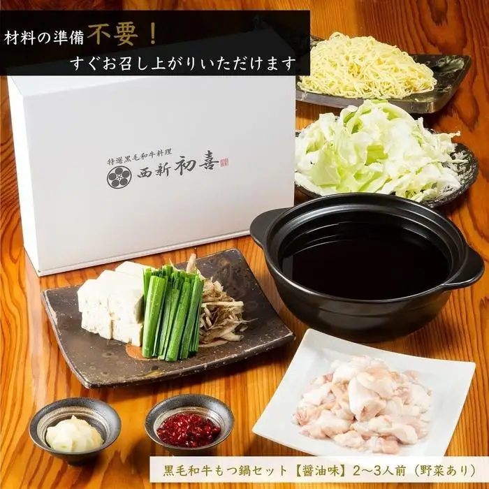 【九州銘柄産 黒毛和牛】博多もつ鍋 西新初喜の醤油味2～3人前 野菜付き【離島配送不可】 | 福岡県 福岡市 福岡 九州 博多 返礼品 お取り寄せグルメ ご当地グルメ 送料無料 牛もつ鍋 もつなべ 肉 国産 牛もつ 牛肉 モツ鍋 ホルモン ギフト プレゼント