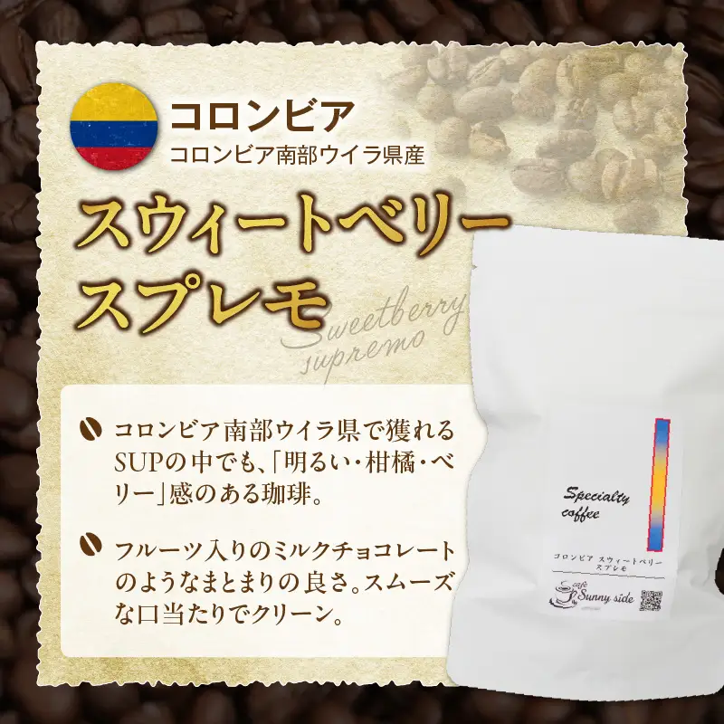 【こだわりの贅沢コーヒー】「Sunny side」の自家焙煎珈琲スペシャルティ珈琲飲み比べセット（300g） ［137S21］ こだわりの贅沢コーヒー Sunny side 自家焙煎珈琲 スペシャルティ珈琲 飲み比べセット 300g 選べる 豆 粉 自家焙煎 本格珈琲 詰合せ 厳選 高品質 アラビカ種 コーヒー豆 ブラジル コロンビア グァテマラ 愛知県 小牧市 送料無料