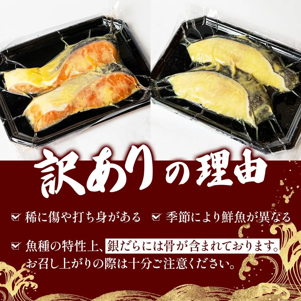《訳あり》厚切り！銀鮭/銀鱈西京味噌漬け（1切約80g）2種2切×4P