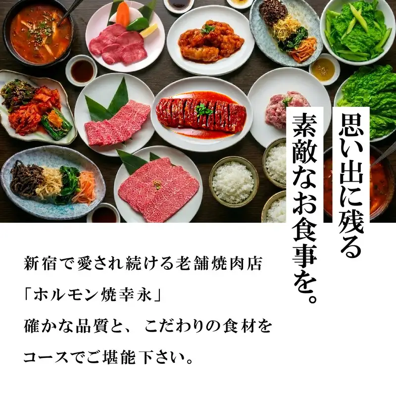 幸永本店、職安通り店で使えるお食事券 しっかり堪能！ベーシック2時間コース 飲み放題付き（1名様分） 0142-006-S07