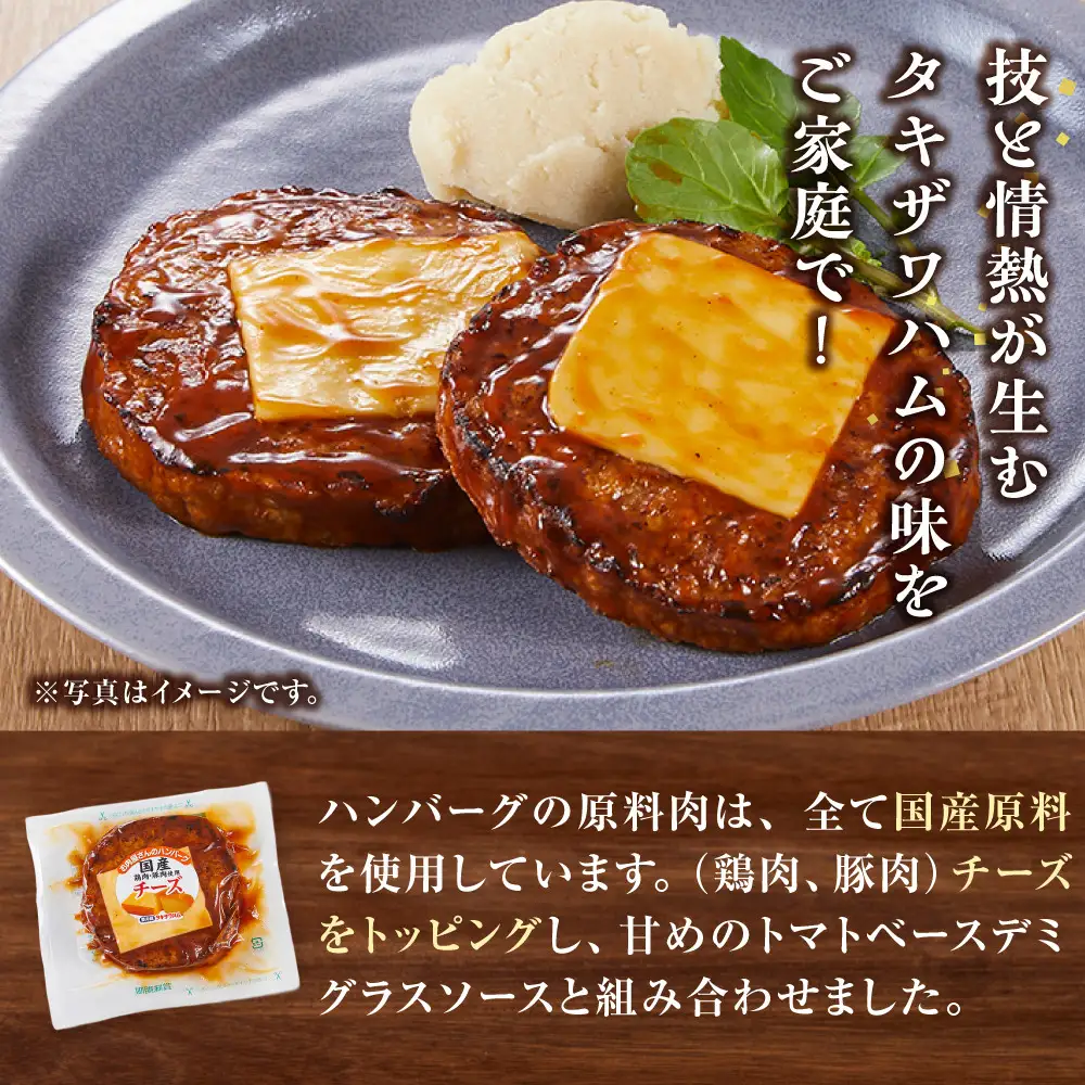 【タキザワハム】お肉屋さんのハンバーグ10個入 チーズ｜ハンバーグ 国産 湯せん 湯煎 レンチン 温めるだけ 弁当 お弁当