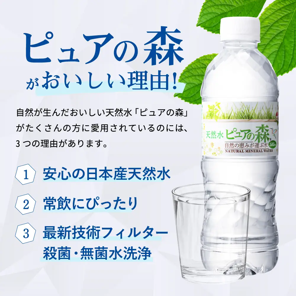 ピュアの森 軟水【500ml×24本（24本×1箱）】ミネラルウォーター