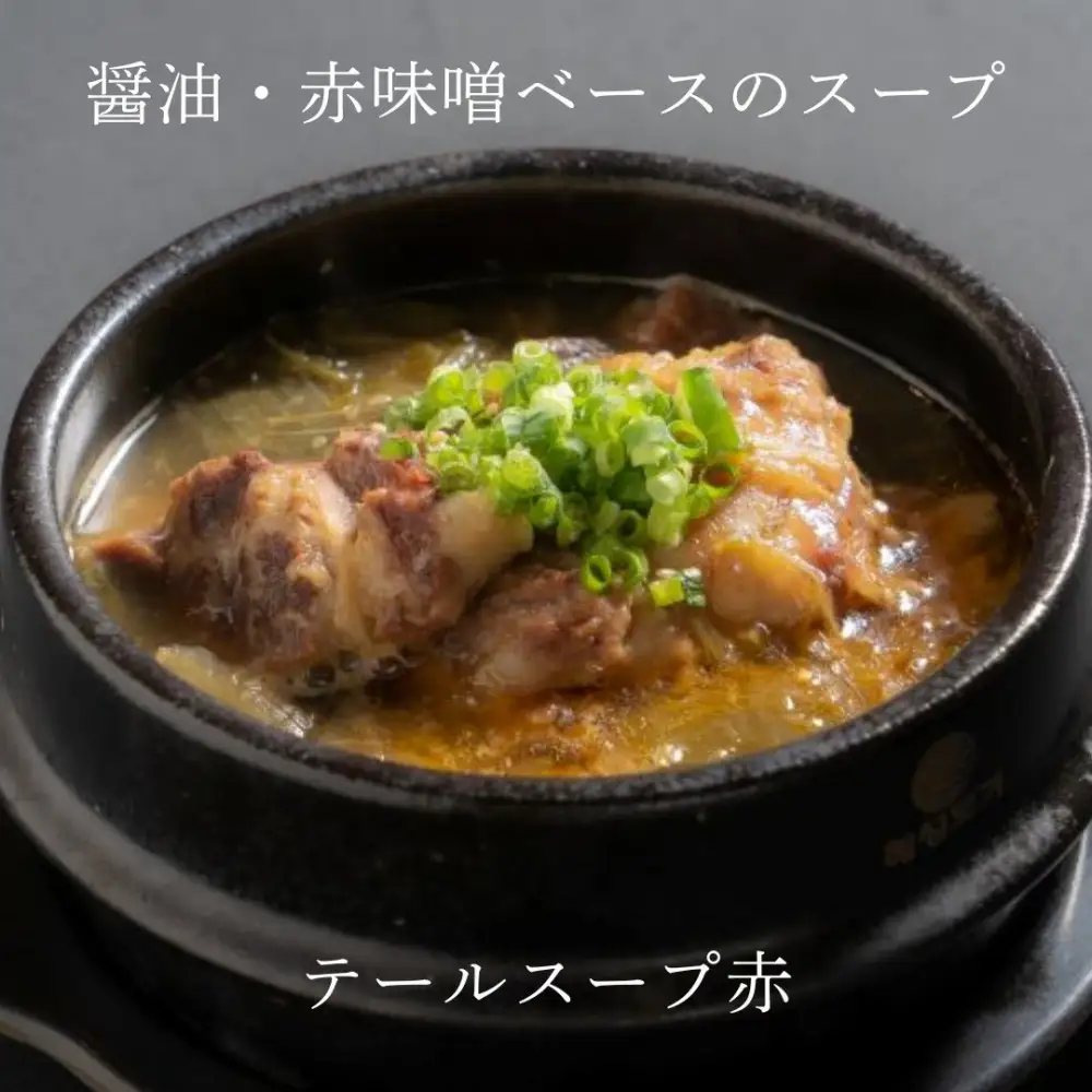 和牛焼肉新羅館　極上スープ３種セット
