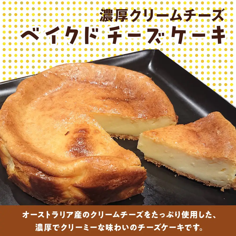 北海道 濃厚クリームチーズのベイクドチーズケーキ 1個 塩パン 30個